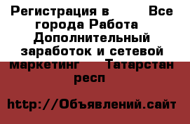 Регистрация в AVON - Все города Работа » Дополнительный заработок и сетевой маркетинг   . Татарстан респ.